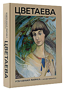 Cvetajeva. Izvēlētā lirika ar ilustrācijām