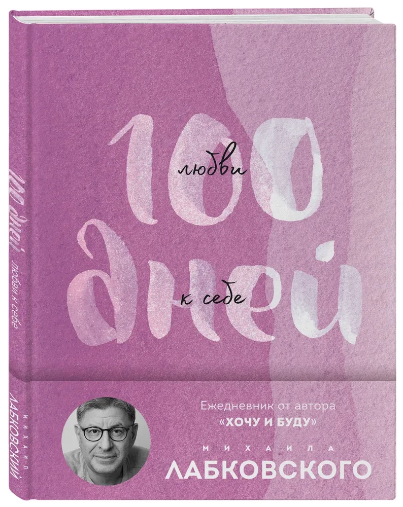 100 dienas mīlestības pret sevi ar Mihailu Labkovski. Dienasgrāmata