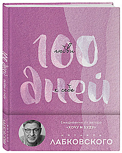 100 dienas mīlestības pret sevi ar Mihailu Labkovski. Dienasgrāmata