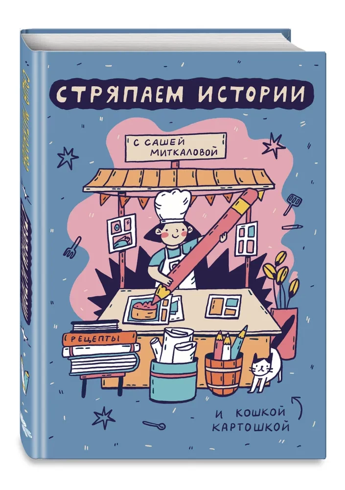 Стряпаем истории