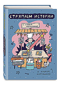 Стряпаем истории