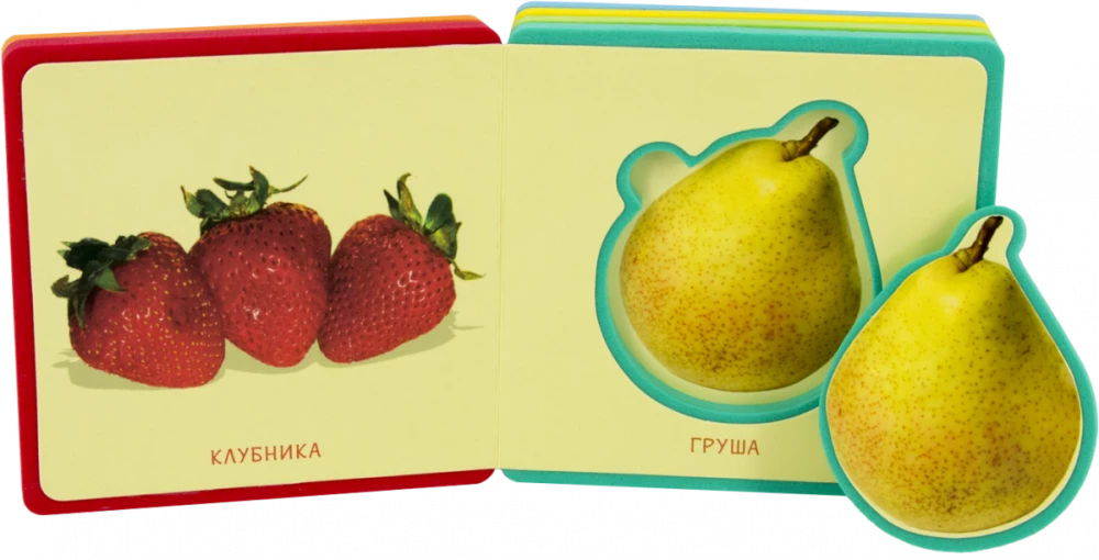 Grāmata ar mīkstajiem puzļiem. Manas pirmās grāmatas. Augļi un ogas