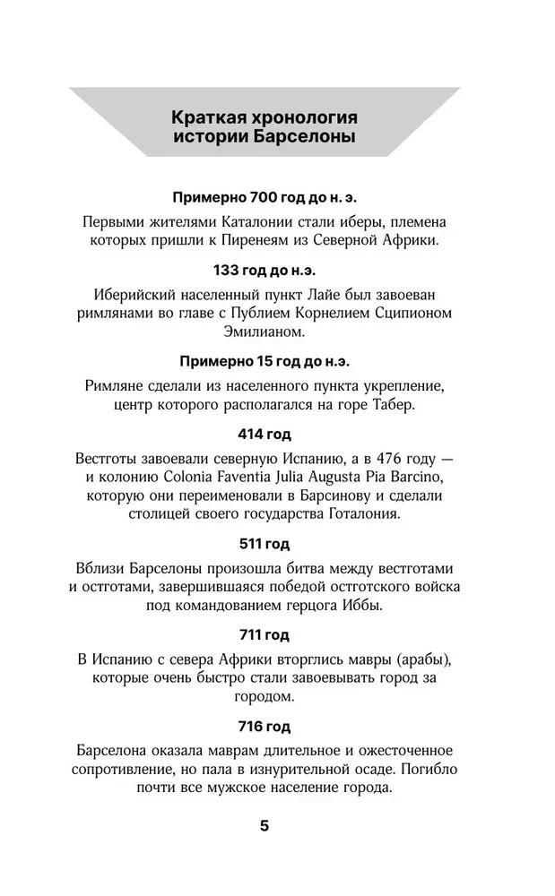 Барселона. Полная история города