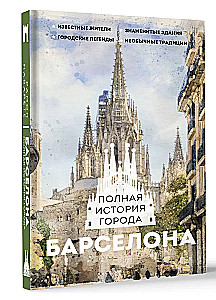 Барселона. Полная история города