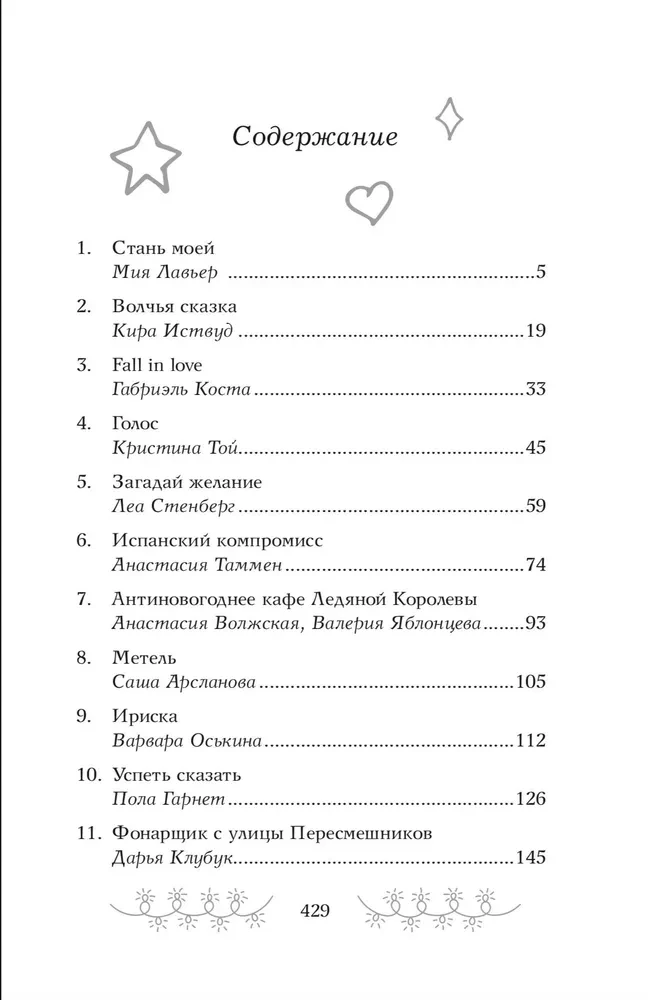Ziemas romantika. Grāmata-advēntes par mīlestību