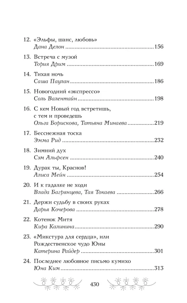 Ziemas romantika. Grāmata-advēntes par mīlestību