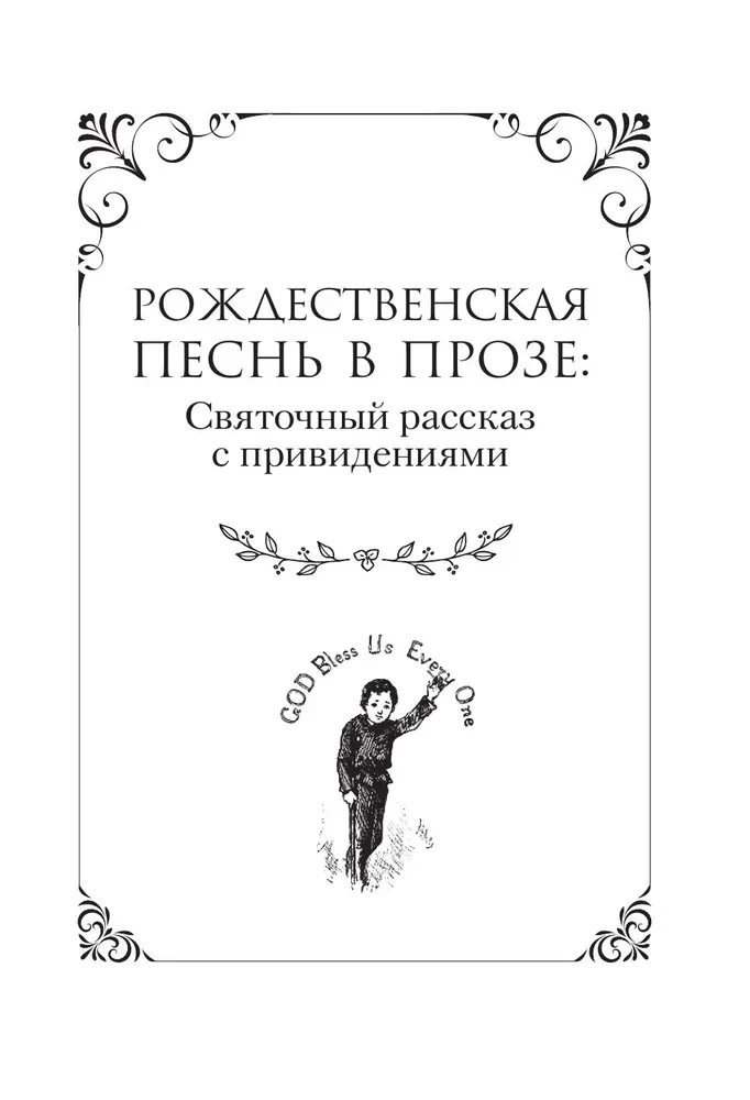 Ziemassvētku dziesma un citi svētku stāsti / A Christmas Carol and Other Christmas Writings