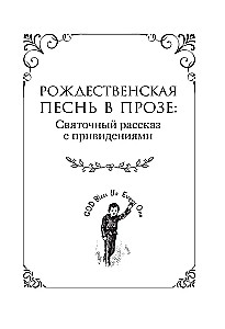 Ziemassvētku dziesma un citi svētku stāsti / A Christmas Carol and Other Christmas Writings