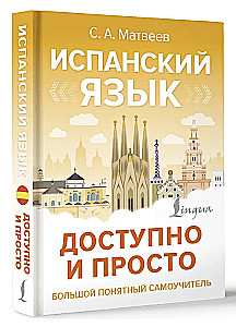 Испанский язык доступно и просто