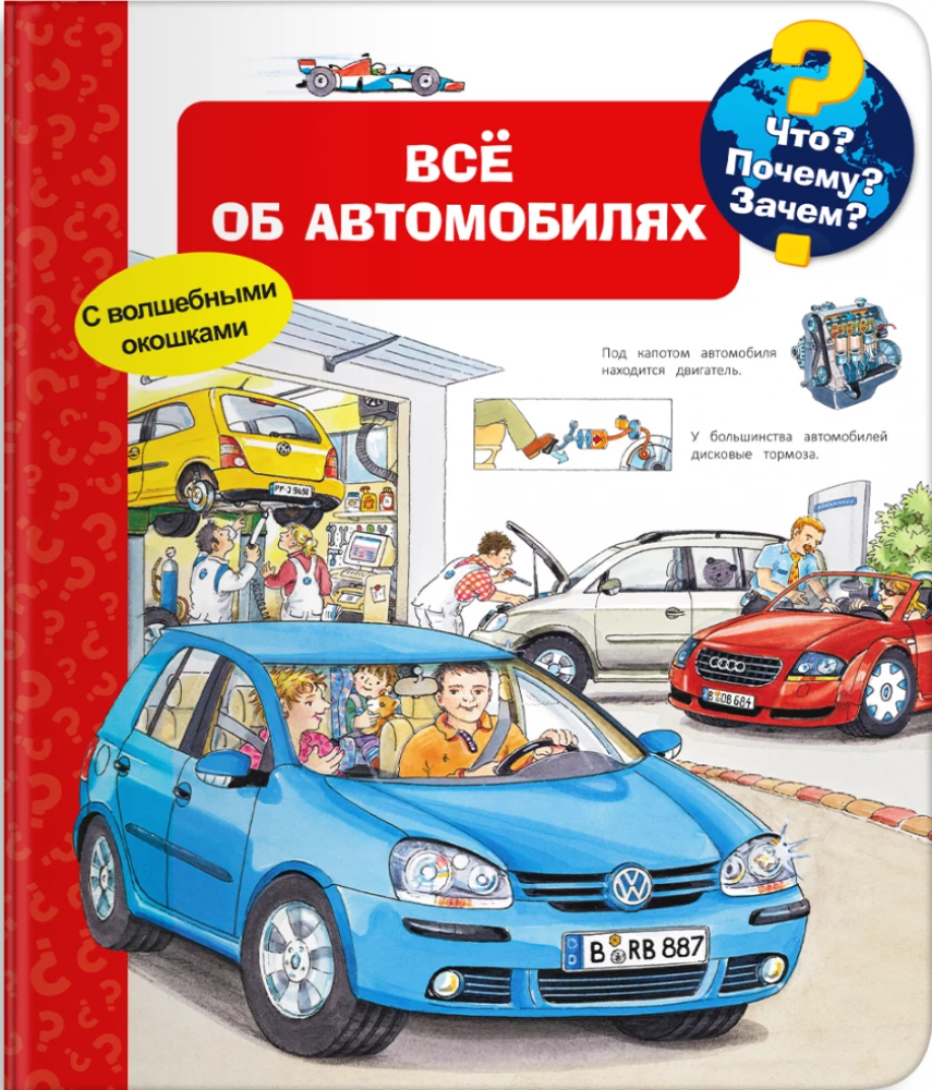 Kas? Kāpēc? Kādēļ? Viss par automašīnām (ar burvīgām logiem)