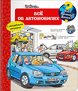 Kas? Kāpēc? Kādēļ? Viss par automašīnām (ar burvīgām logiem)
