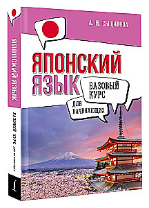 Японский язык для начинающих. Базовый курс