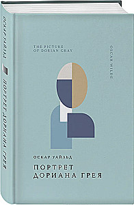 Портрет Дориана Грея