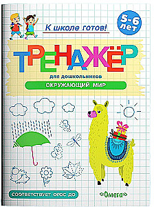 Тренажёр для дошкольников. Окружающий мир