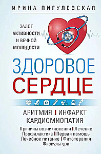 Здоровое сердце. Залог активности и вечной молодости. Аритмия. Инфаркт. Кардиомиопатия