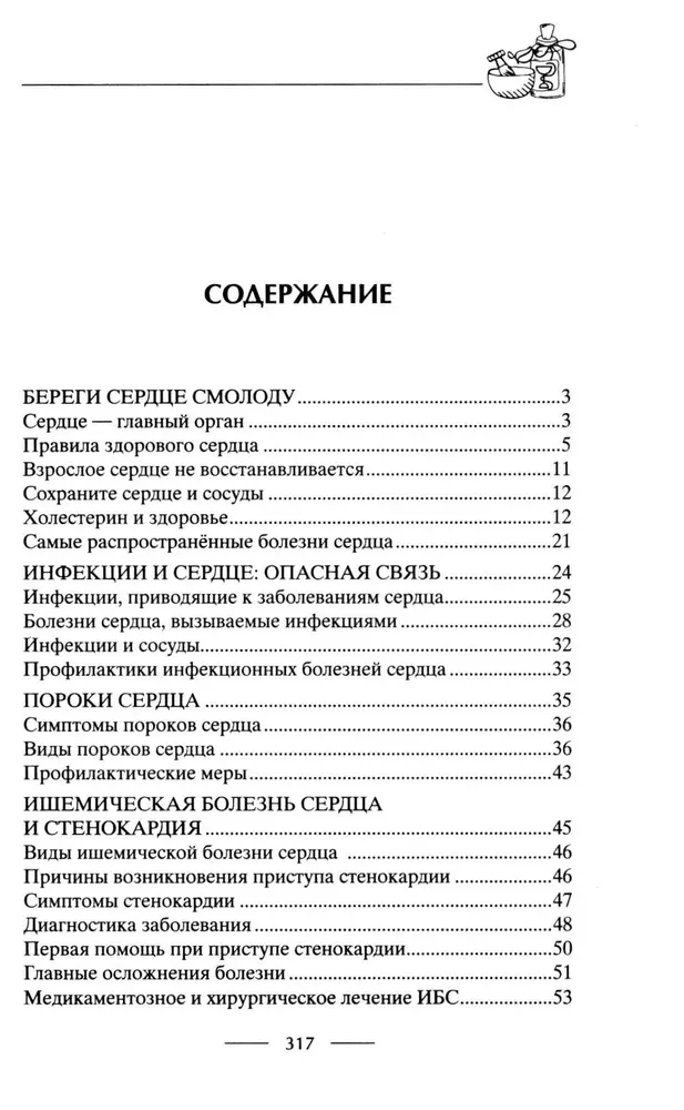 Здоровое сердце. Залог активности и вечной молодости. Аритмия. Инфаркт. Кардиомиопатия