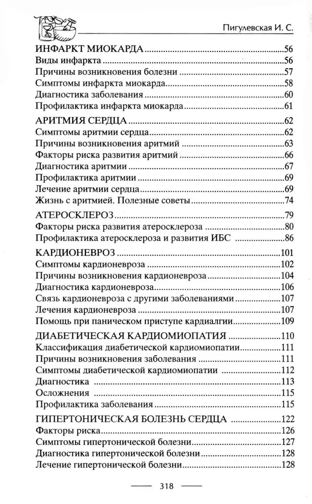 Здоровое сердце. Залог активности и вечной молодости. Аритмия. Инфаркт. Кардиомиопатия