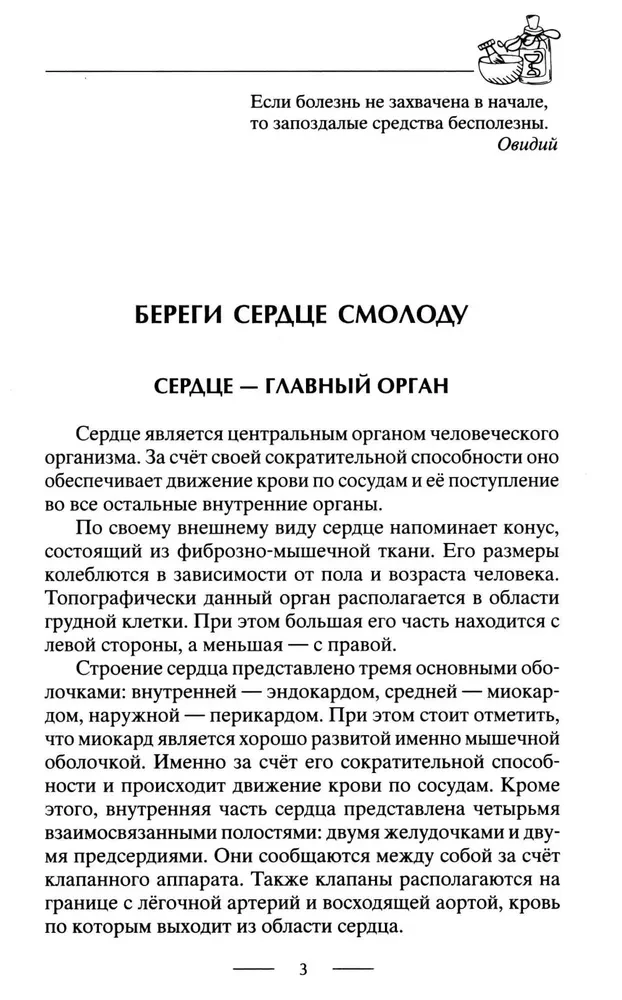 Здоровое сердце. Залог активности и вечной молодости. Аритмия. Инфаркт. Кардиомиопатия