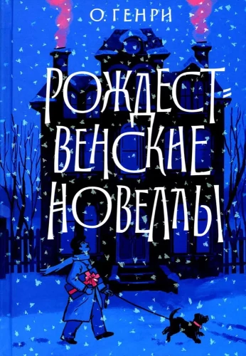 Ziemassvētku noveles