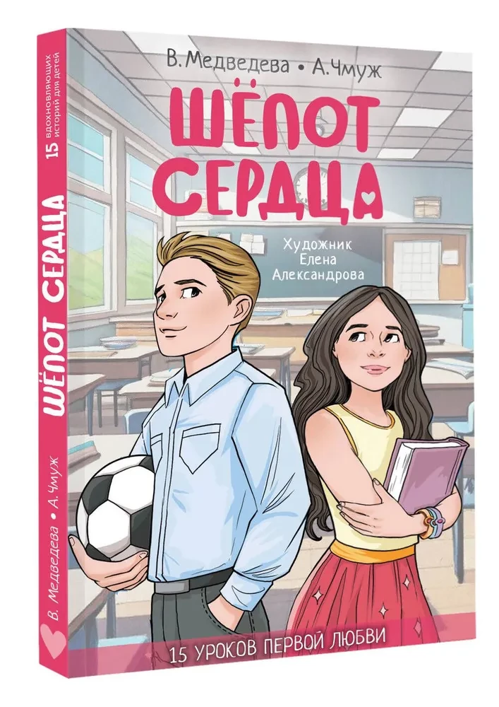 Шепот сердца. 15 уроков первой любви