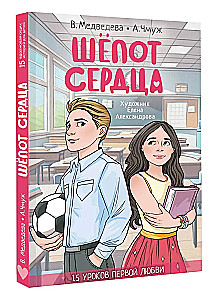Шепот сердца. 15 уроков первой любви