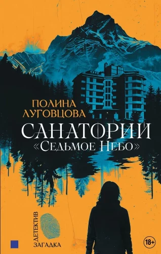 Sanatorija Septītais debesis