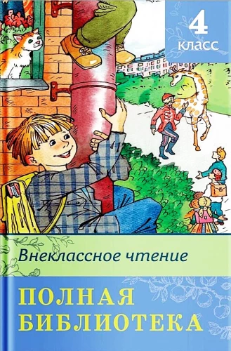 Внеклассное чтение. 4 класс