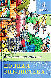 Внеклассное чтение. 4 класс