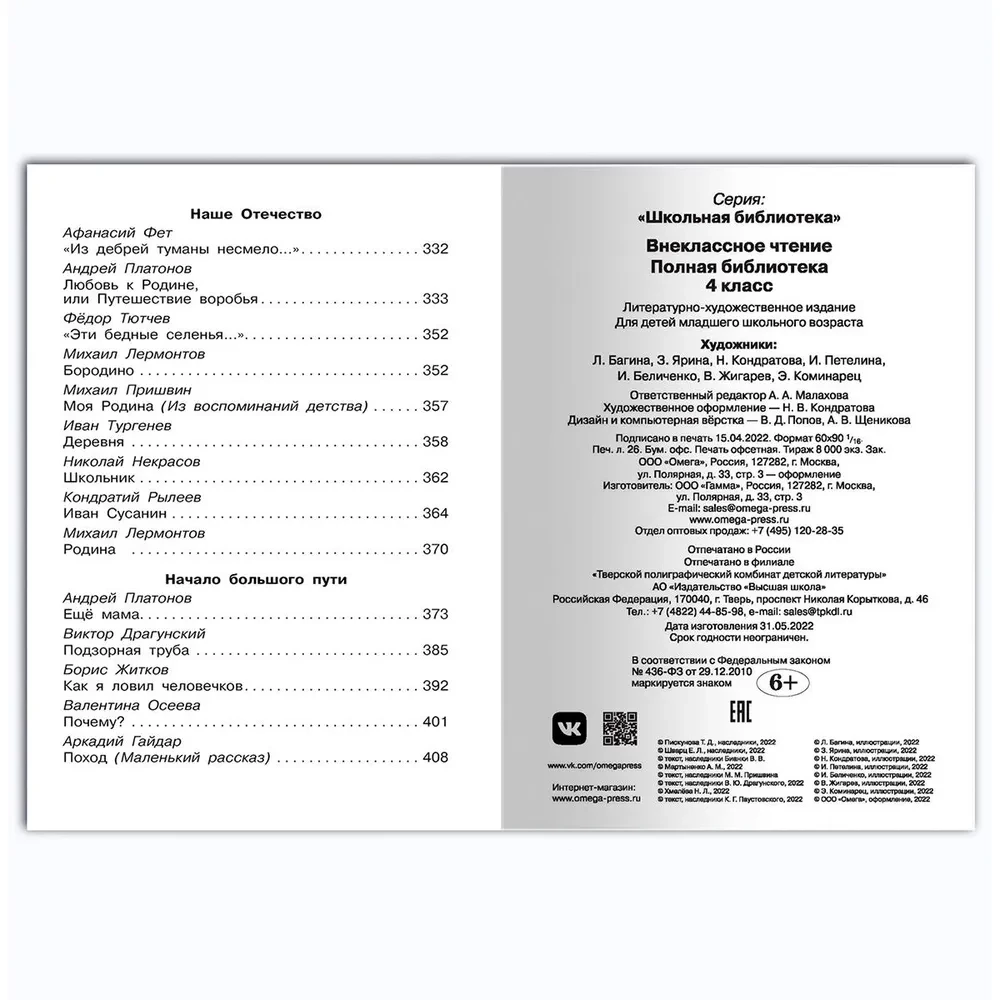 Внеклассное чтение. 4 класс