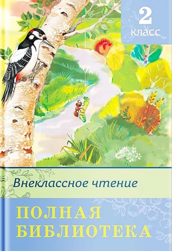 Внеклассное чтение. 2 класс