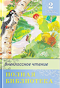 Внеклассное чтение. 2 класс