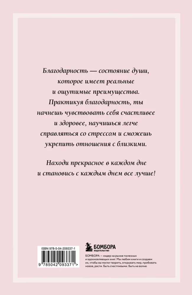 Блокнот благодарности. Красота в каждом мгновении, просто надо научиться ее замечать