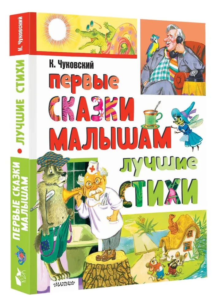 Pirmās pasakas mazajiem. Labākie dzejoļi
