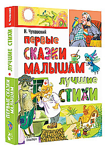 Pirmās pasakas mazajiem. Labākie dzejoļi