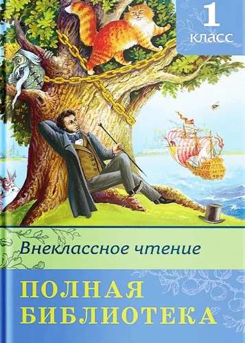 Внеклассное чтение. 1 класс