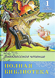 Внеклассное чтение. 1 класс