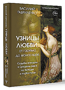 Mīlestības gūstekņi. No harema līdz klosterim. Sieviete viduslaikos Rietumos un Austrumos