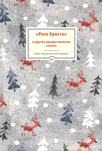Kristus roze un citas Ziemassvētku pasakas