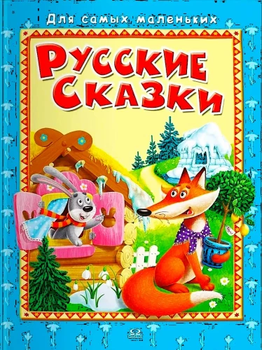 Для самых маленьких. Русские сказки