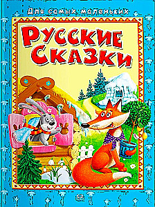 Для самых маленьких. Русские сказки