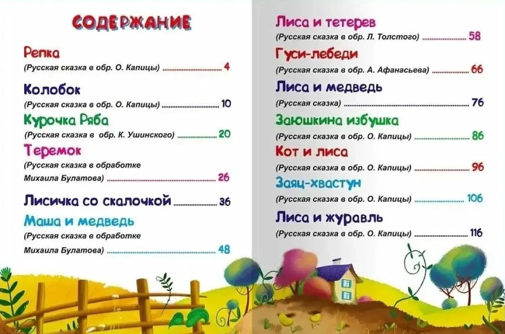Для самых маленьких. Русские сказки
