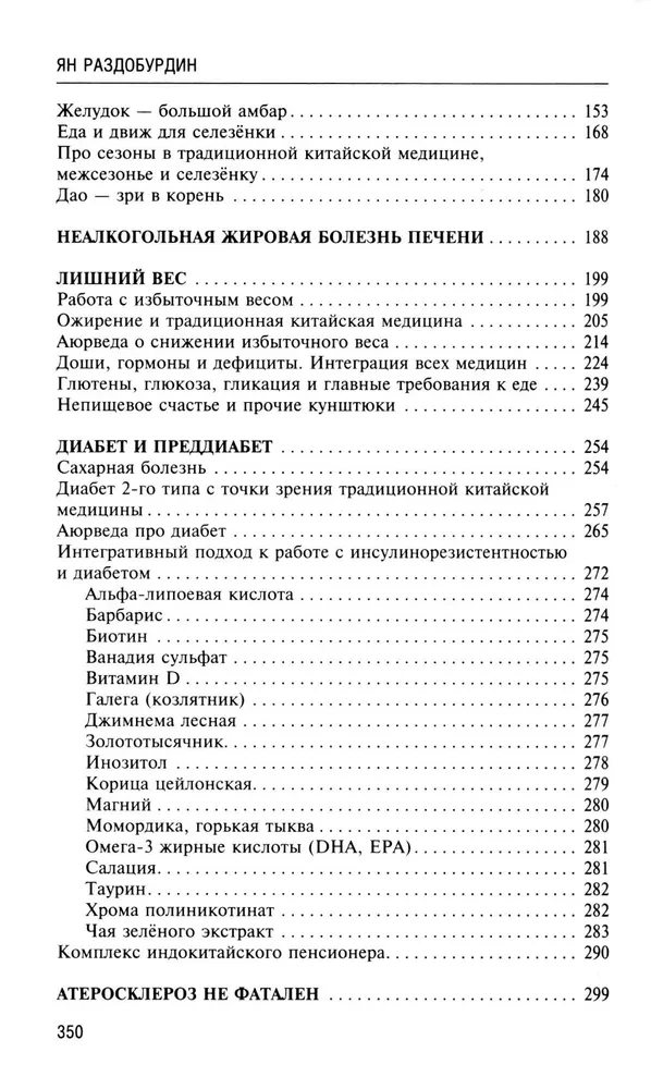 Натуропатия избыточного веса, диабета и атеросклероза. Аюрведа, китайская медицина. Нутрициология