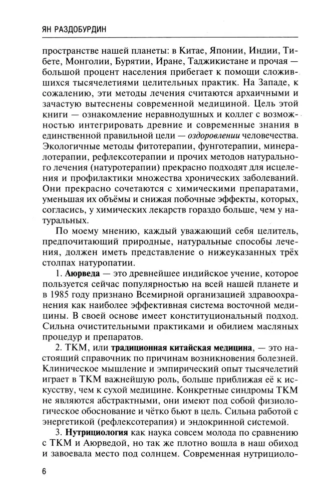 Натуропатия избыточного веса, диабета и атеросклероза. Аюрведа, китайская медицина. Нутрициология