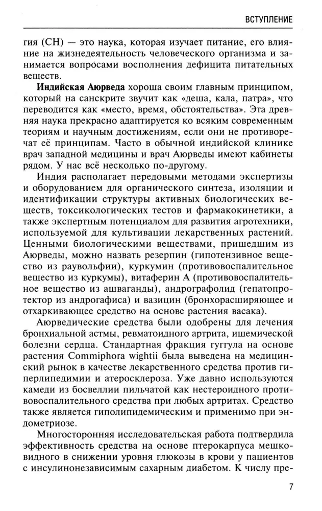 Натуропатия избыточного веса, диабета и атеросклероза. Аюрведа, китайская медицина. Нутрициология