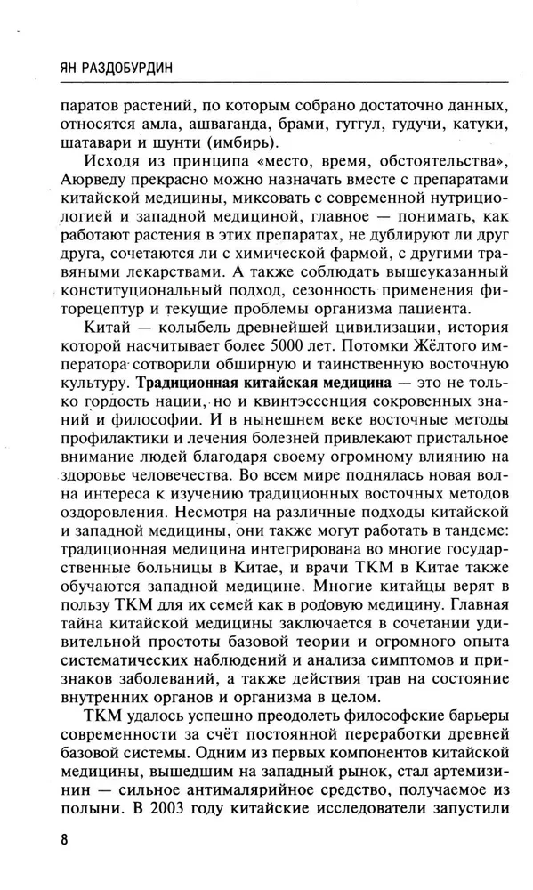 Натуропатия избыточного веса, диабета и атеросклероза. Аюрведа, китайская медицина. Нутрициология