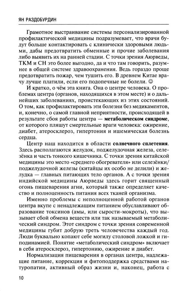 Натуропатия избыточного веса, диабета и атеросклероза. Аюрведа, китайская медицина. Нутрициология