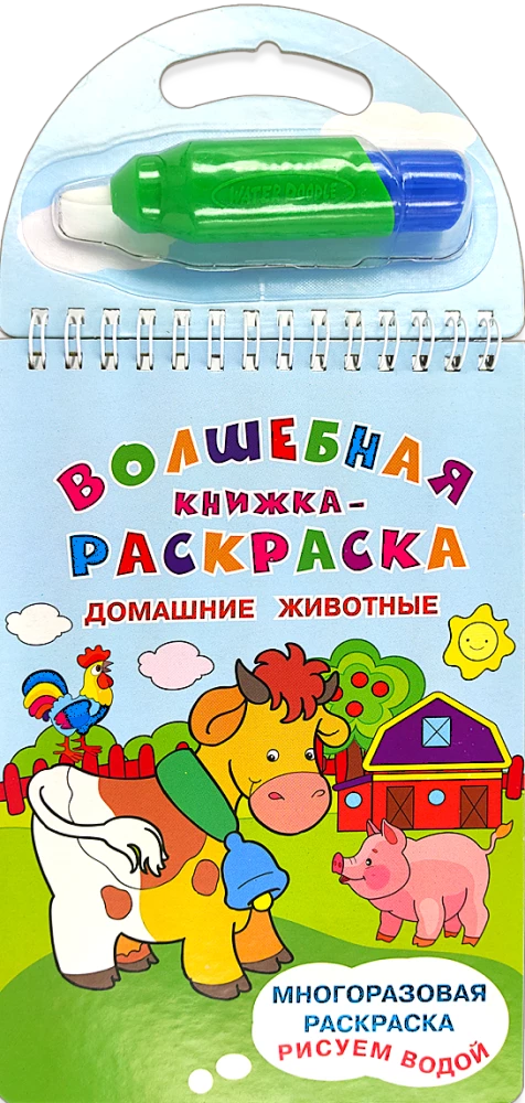 Daudzreizējā krāsojamā grāmata. Zīmējam ar ūdeni. Burvju krāsojamā grāmata. Mājdzīvnieki