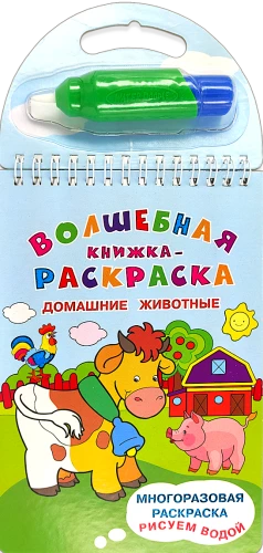 Daudzreizējā krāsojamā grāmata. Zīmējam ar ūdeni. Burvju krāsojamā grāmata. Mājdzīvnieki