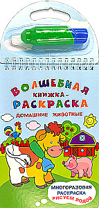 Daudzreizējā krāsojamā grāmata. Zīmējam ar ūdeni. Burvju krāsojamā grāmata. Mājdzīvnieki