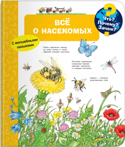 Kas? Kāpēc? Kādēļ? Viss par kukaiņiem (ar burvīgām logiem)